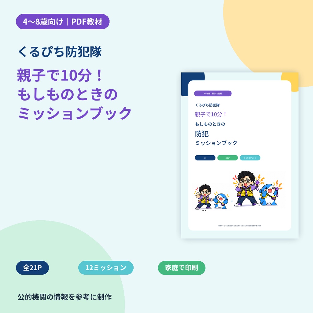 【4〜8歳向け】くるぴち防犯隊 親子で10分！もしものときの防犯ミッションブック｜PDF