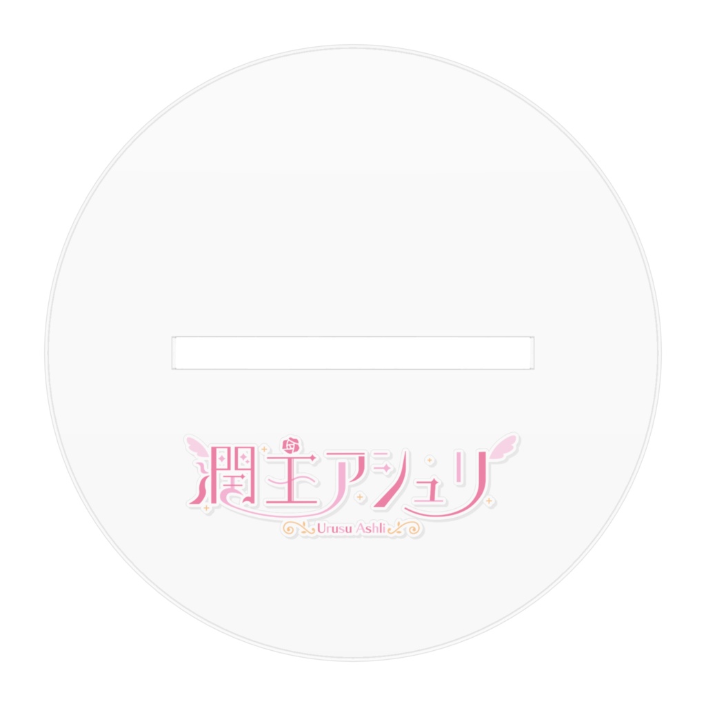 潤主アシュリアクリルスタンド(部屋着衣装)【4周年記念】