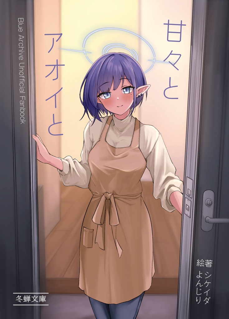 甘々とアオイと