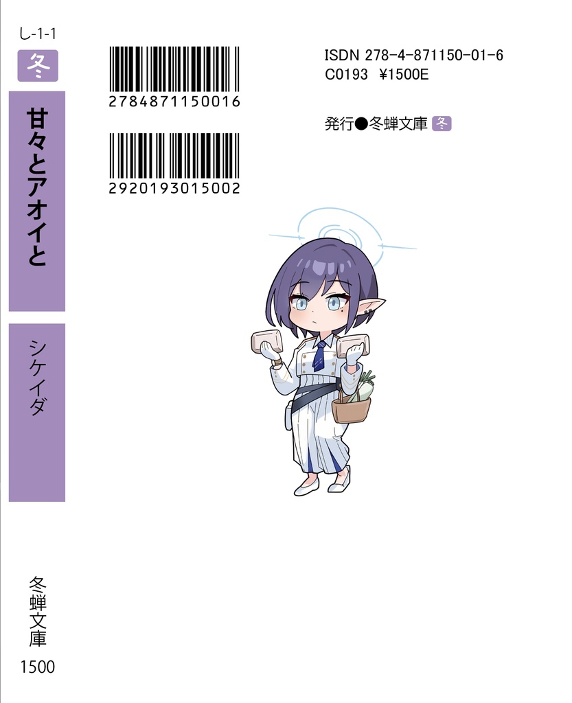 甘々とアオイと
