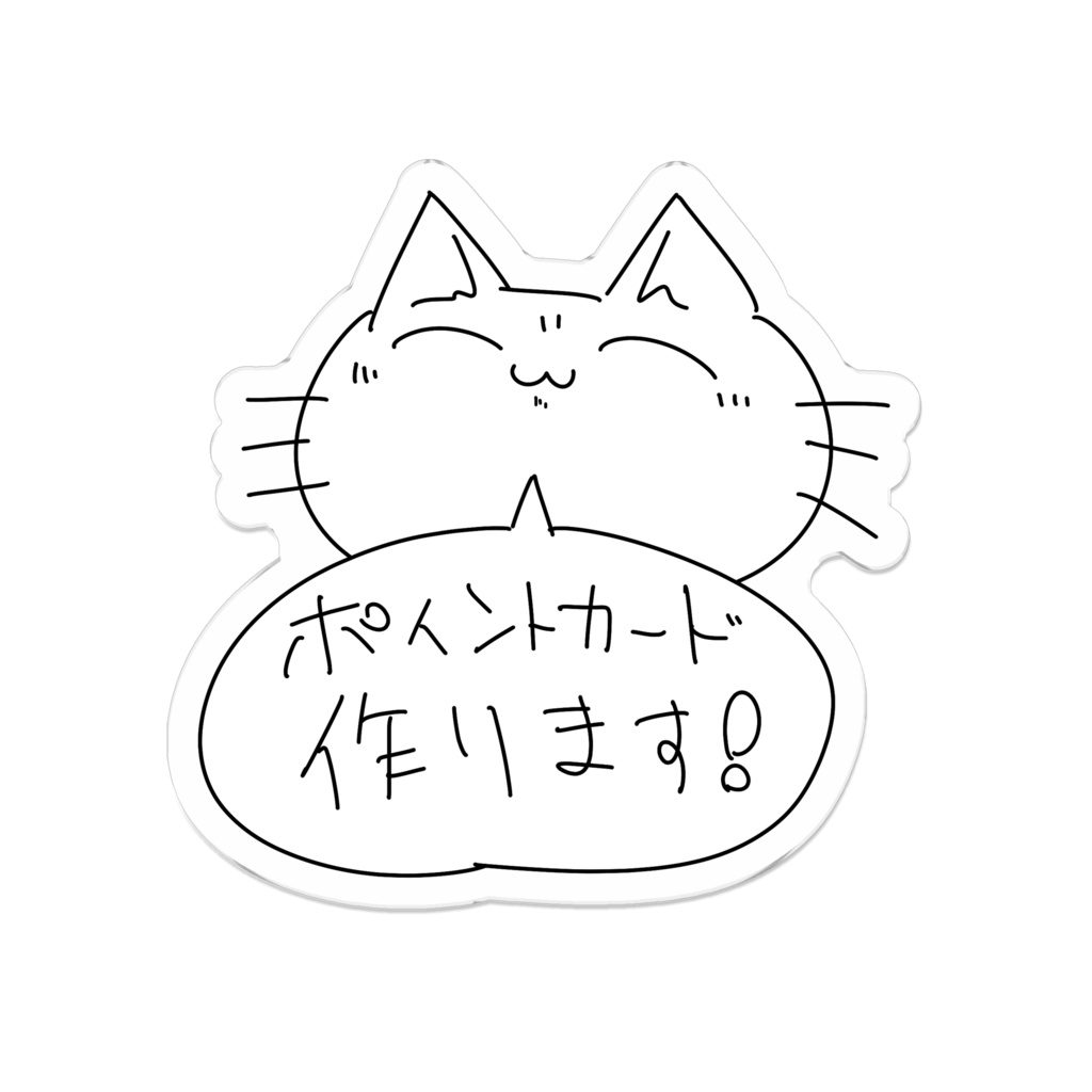 ねこアクリルバッジ 「ポイントカード作ります!」