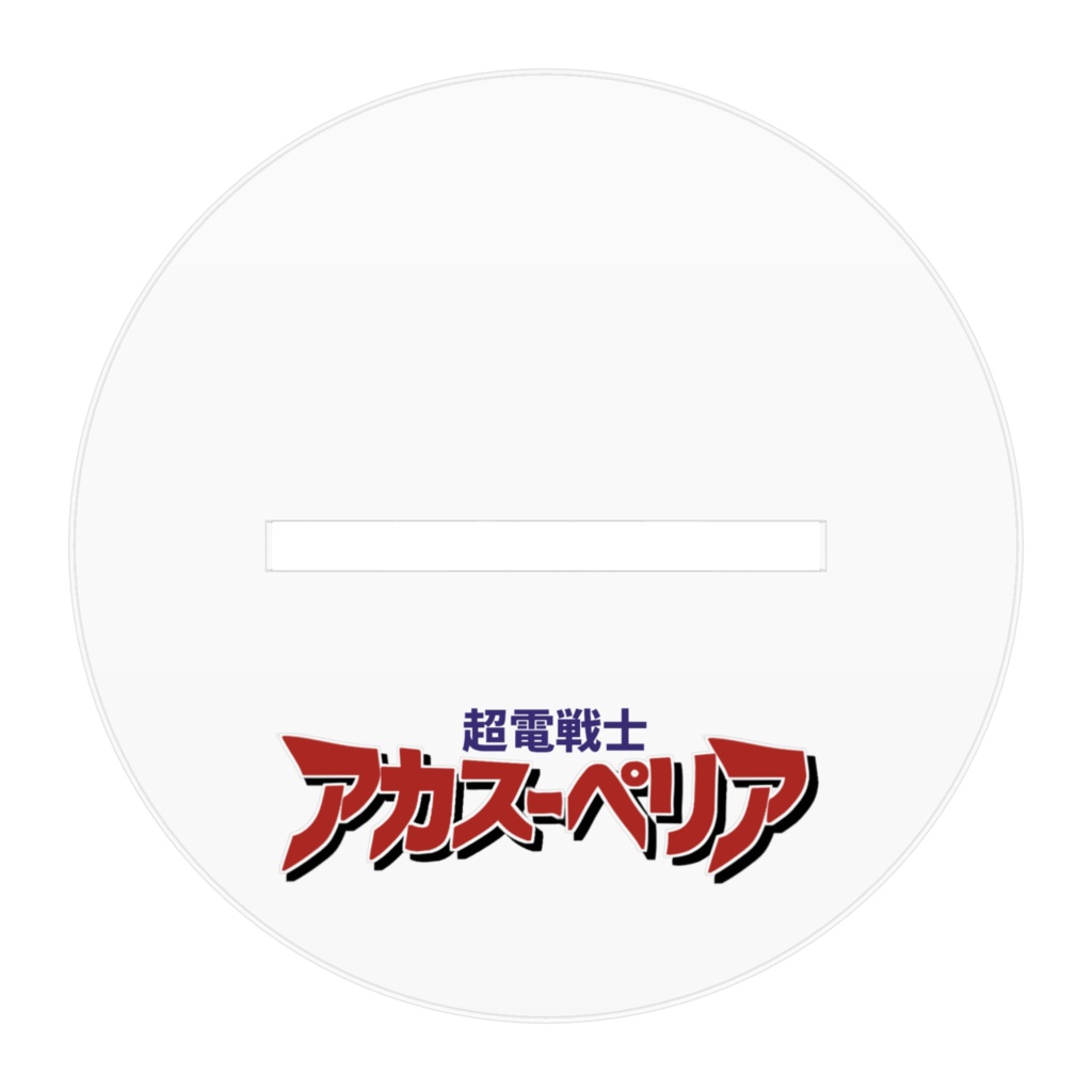 超電戦士アカスーペリア アクリルフィギュア