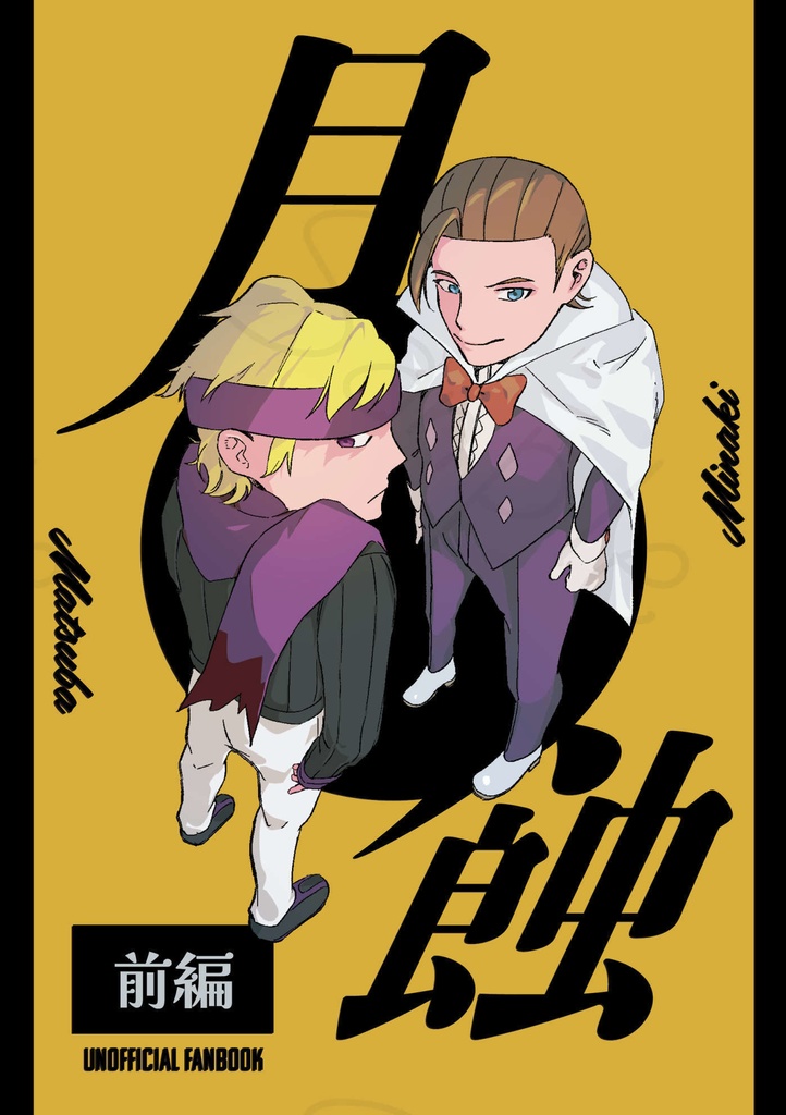 月蝕【前編】※無配ペーパーなし