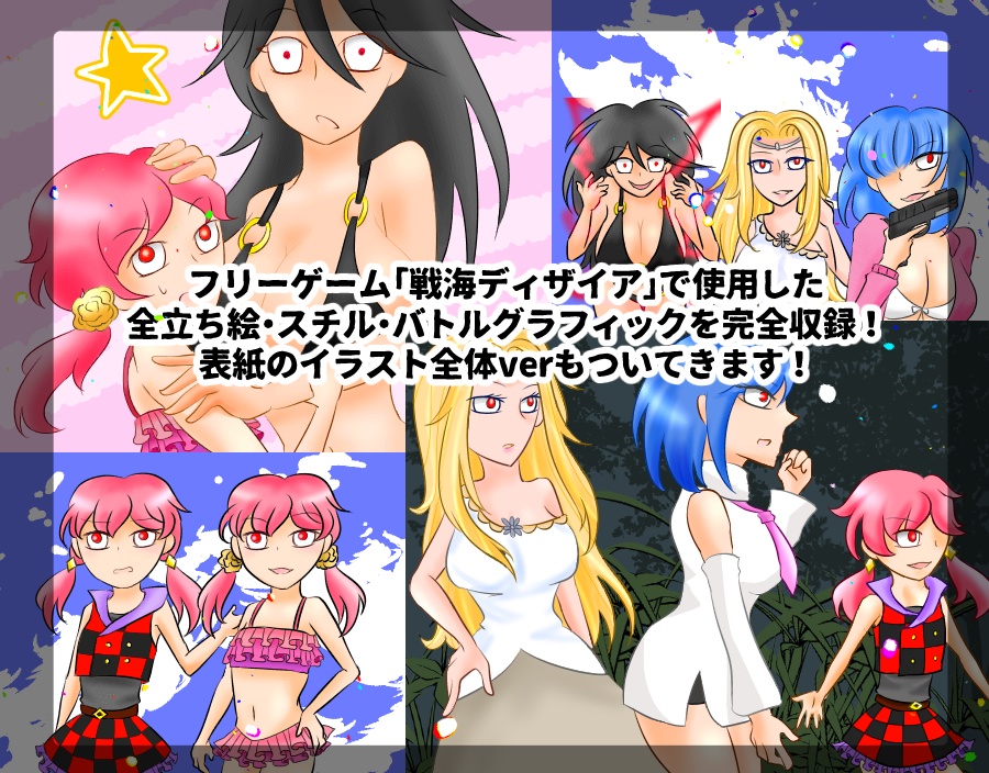 「戦海ディザイア」立ち絵・スチル・バトルグラフィック集