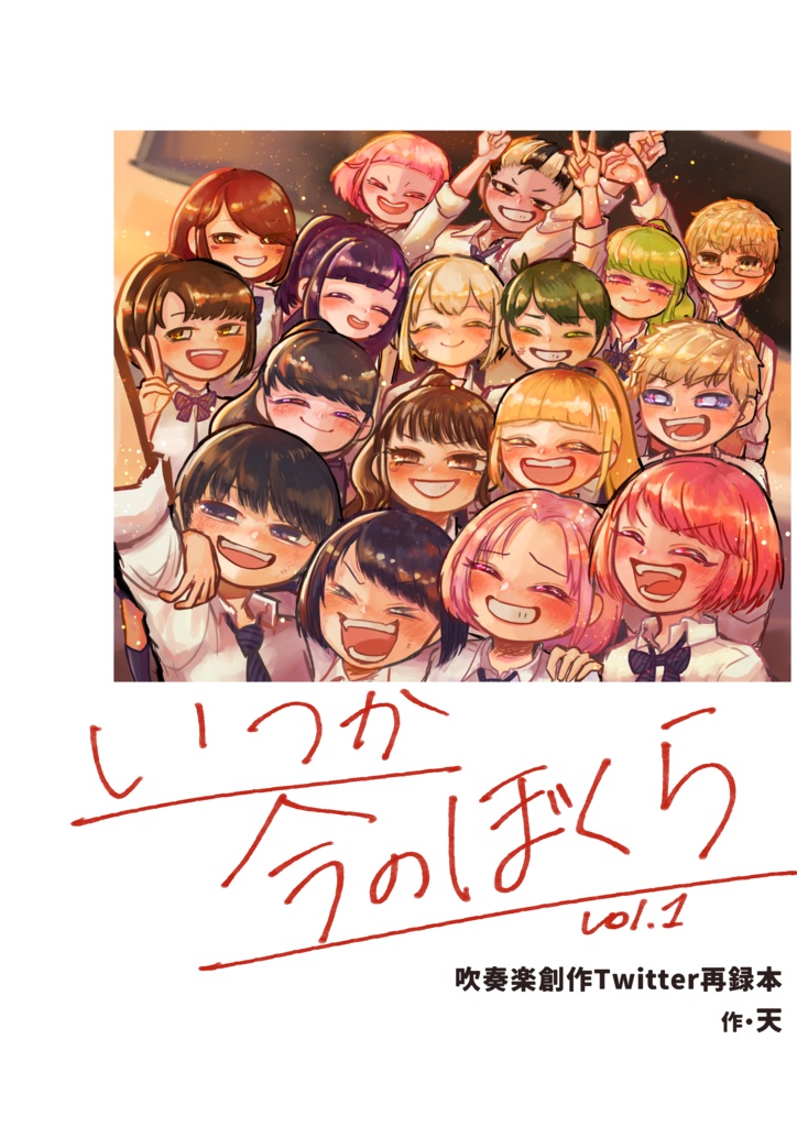 いつか今のぼくら　vol.1
