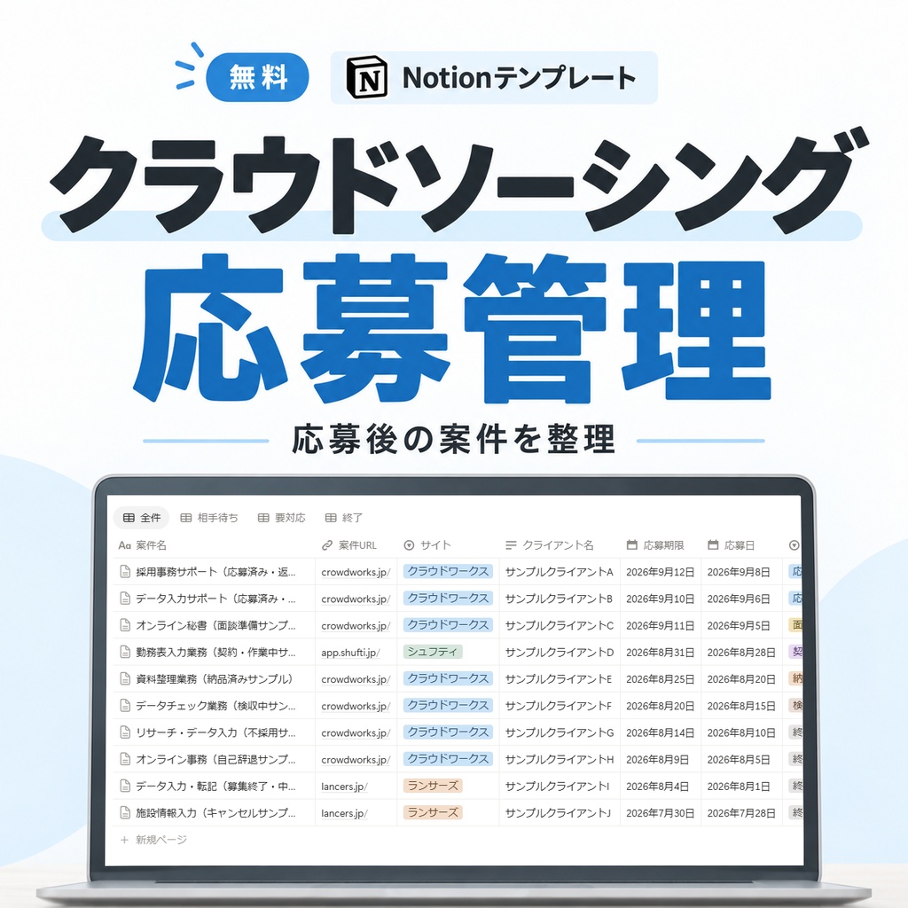 【無料】クラウドソーシング応募管理｜Notionテンプレート