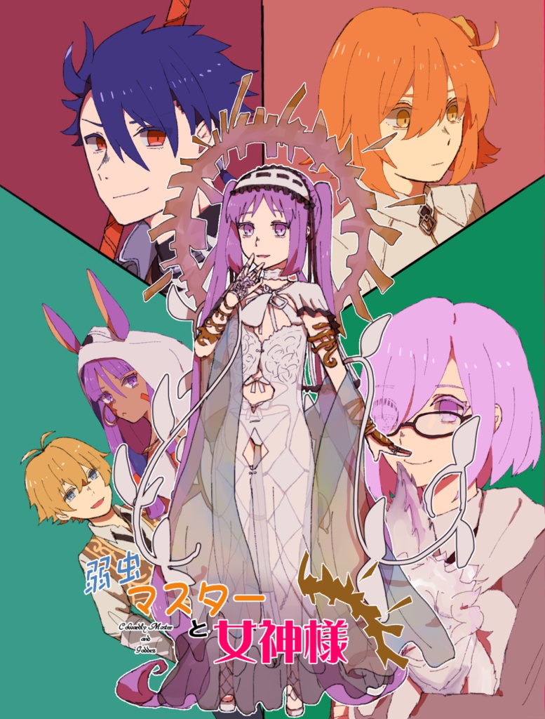 弱虫マスターと女神様