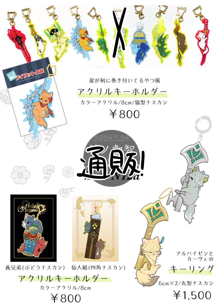 アクリルキーホルダー各種