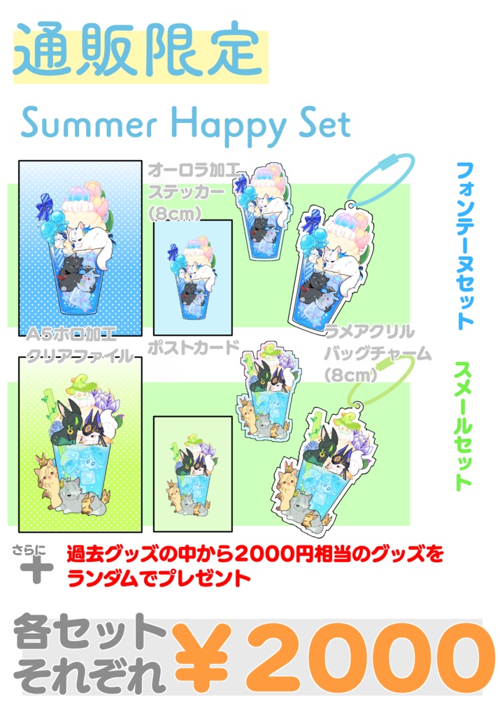 【通販限定】サマーハッピーセット