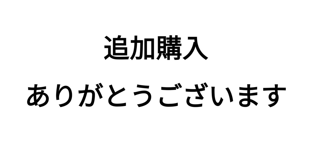 追加購入用