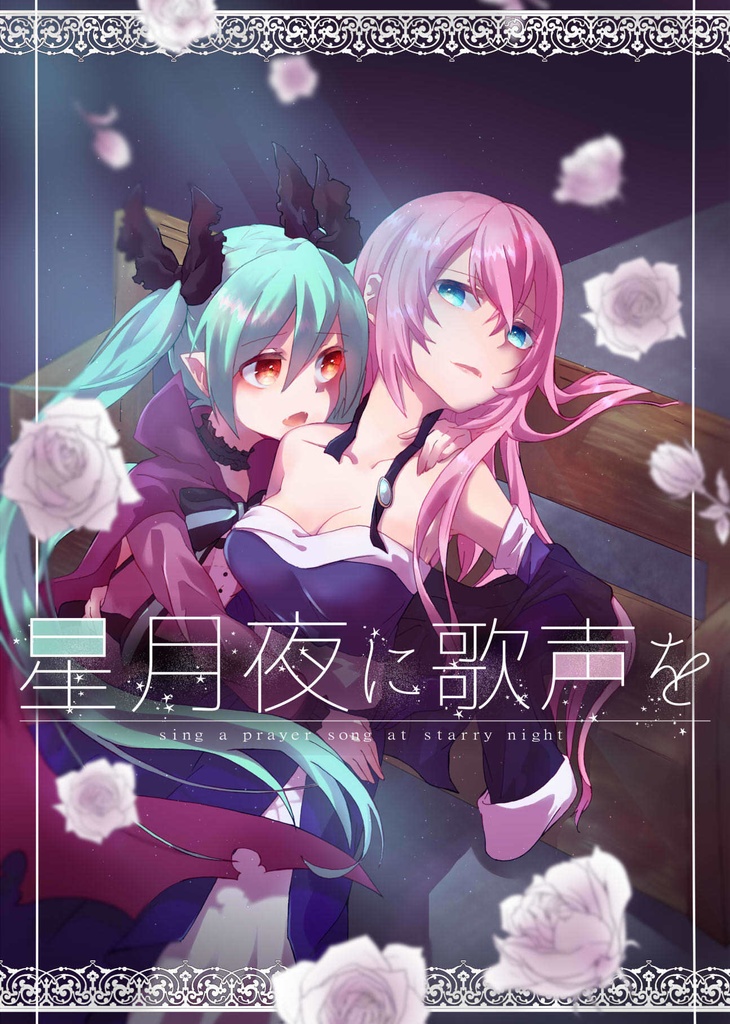 星月夜に歌声を