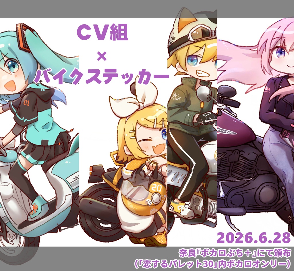 CV組×バイクステッカー