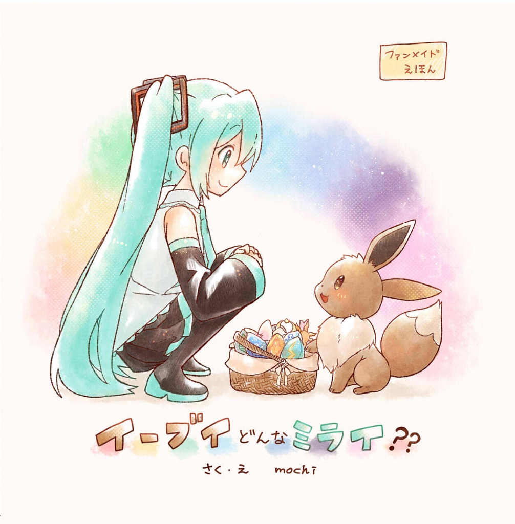 イーブイどんなミライ？