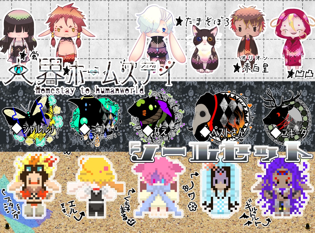 【人界ホームステイ】フレークシールセット