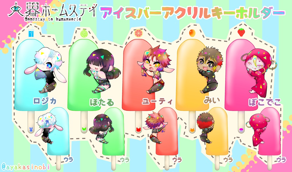 【人界ホームステイ】アイスバーアクリルキーホルダー