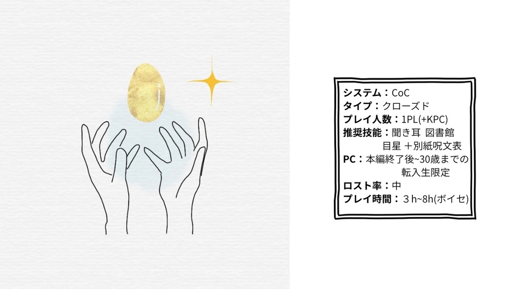 【クトゥルフ神話TRPG】甘き夢よ、来たれ【6版】