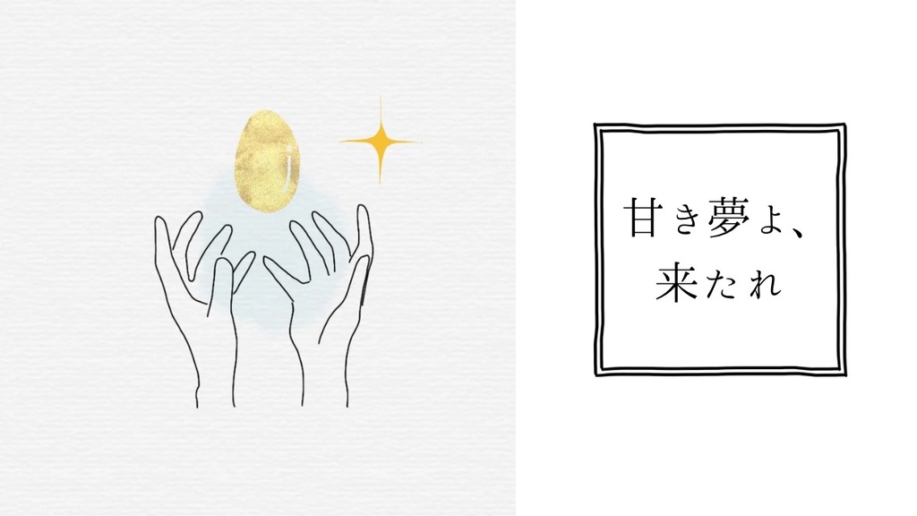 【クトゥルフ神話TRPG】甘き夢よ、来たれ【6版】