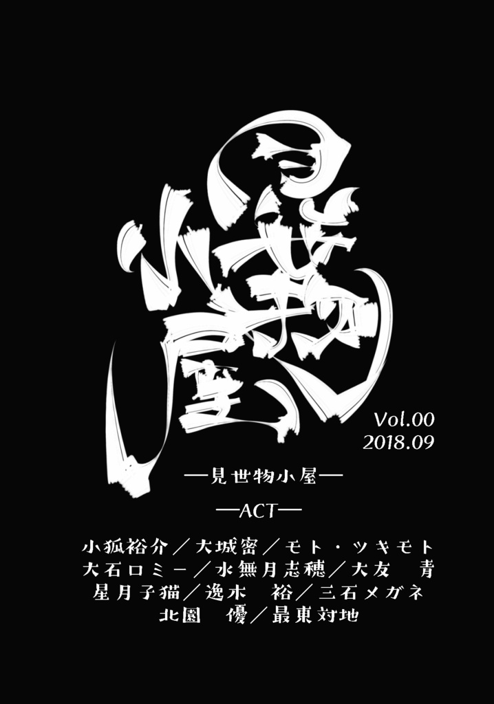 見世物小屋 Vol.00
