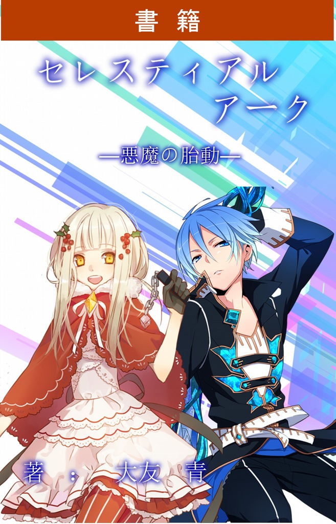 【書籍】セレスティアル・アーク―悪魔の胎動―