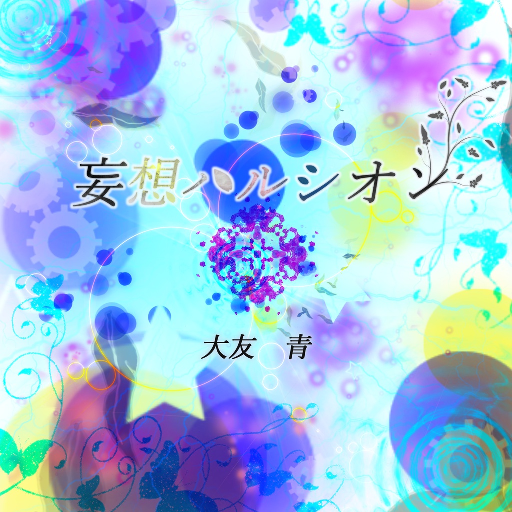 【WAV】3rd album 妄想ハルシオン/大友青 + 電子書籍