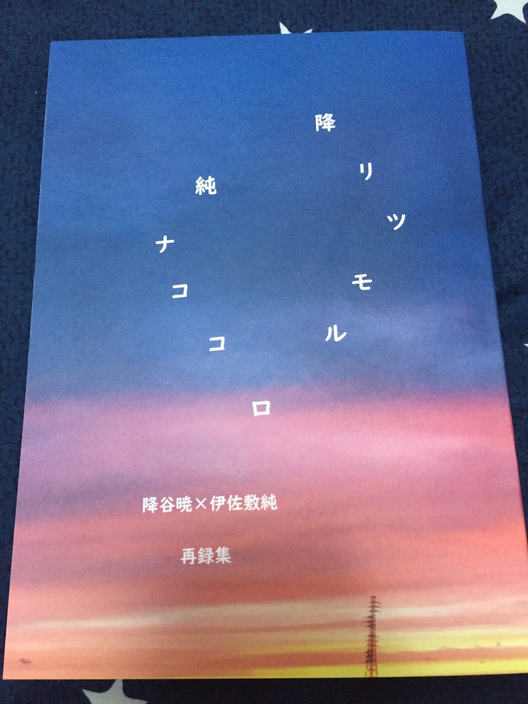 降リツモル純ナココロ