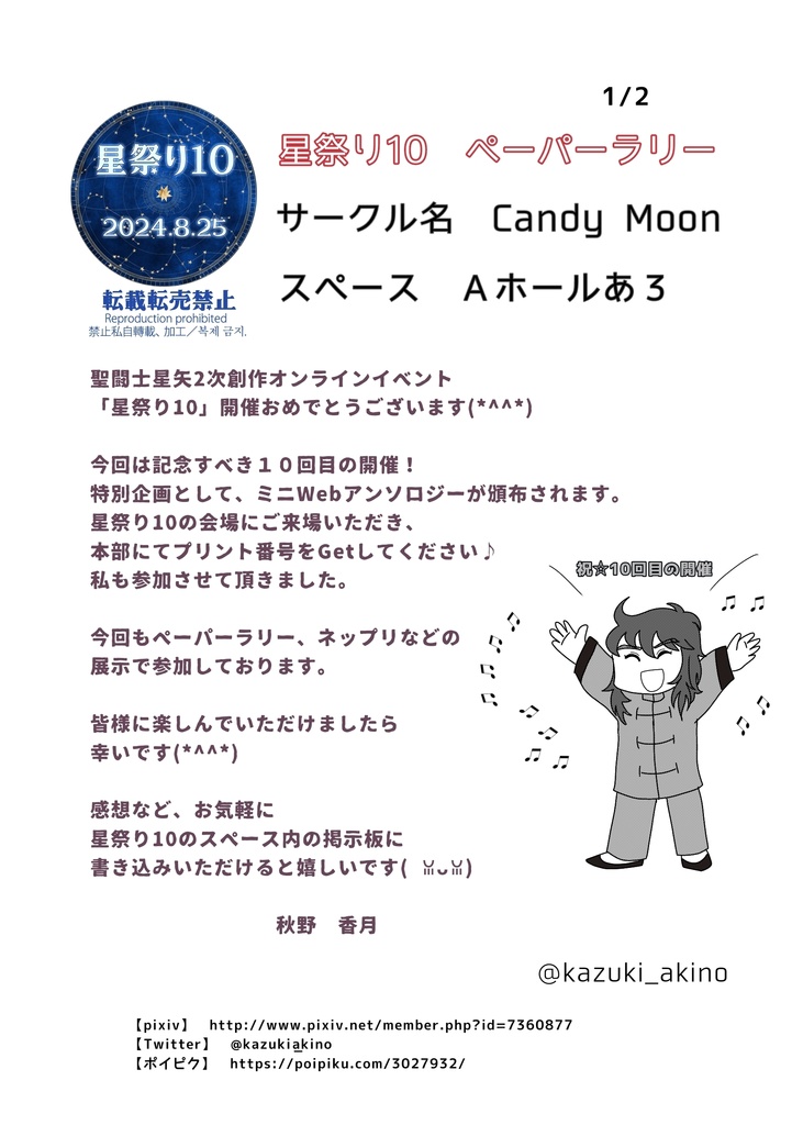 星祭り10 ペーパーラリー