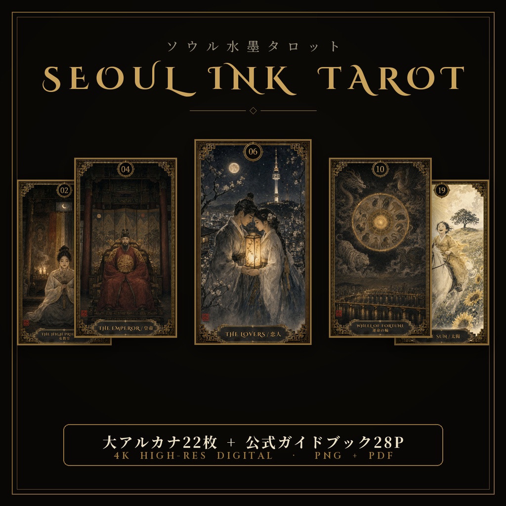 SEOUL INK TAROT|ソウル水墨タロット 大アルカナ22枚【4K高画質+公式ガイドブックPDF】