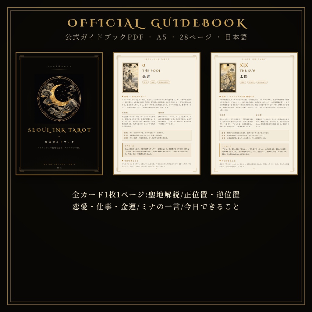 SEOUL INK TAROT|ソウル水墨タロット 大アルカナ22枚【4K高画質+公式ガイドブックPDF】