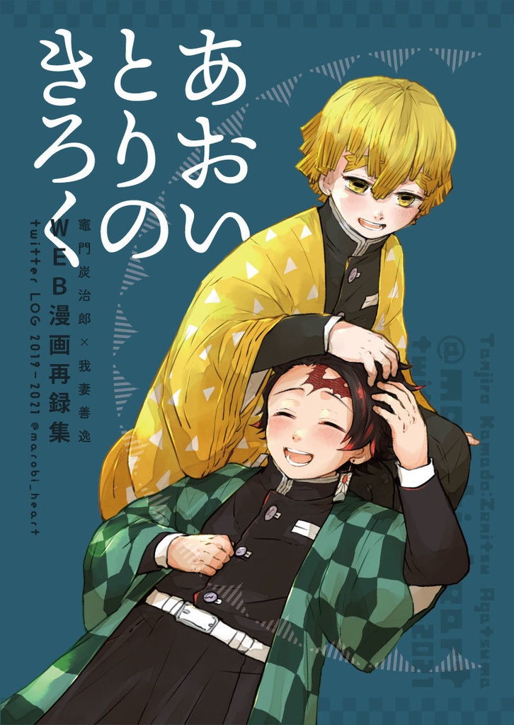 《2021年発行・炭善WEB漫画再録集》あおいとりのきろく
