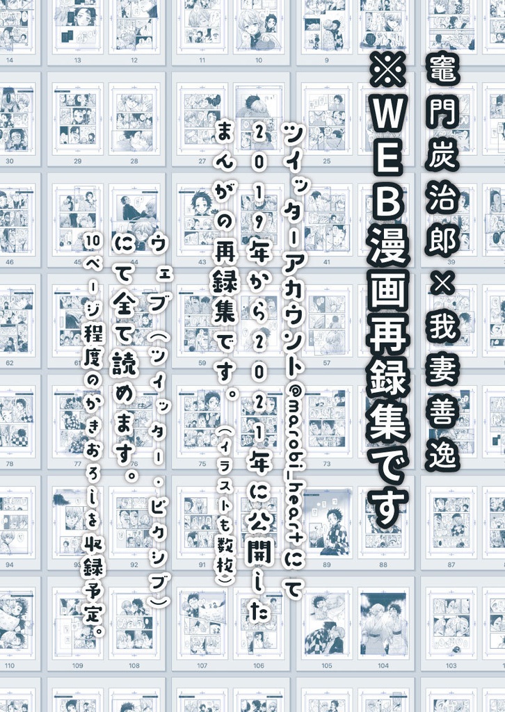 《2021年発行・炭善WEB漫画再録集》あおいとりのきろく