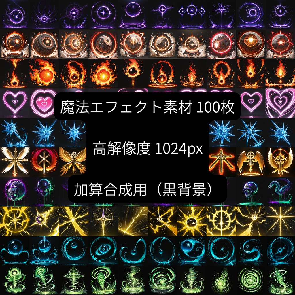 【100枚入】超美麗！魔法エフェクトアイコン素材集（全10属性/1024px/加算合成用）