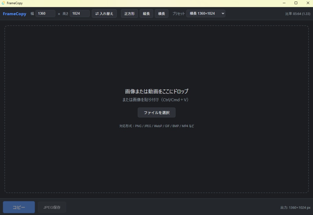 FrameCopy - 比率固定で切り抜いて即コピー。画像・動画トリミングツール【Windows】
