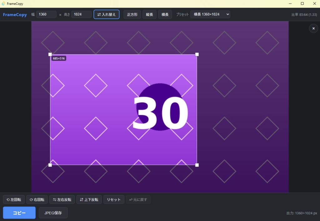 FrameCopy - 比率固定で切り抜いて即コピー。画像・動画トリミングツール【Windows】
