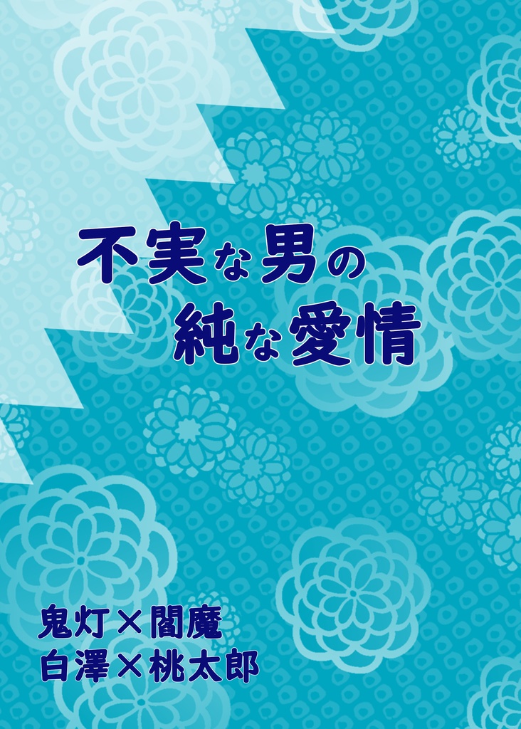 不実な男の純な愛情