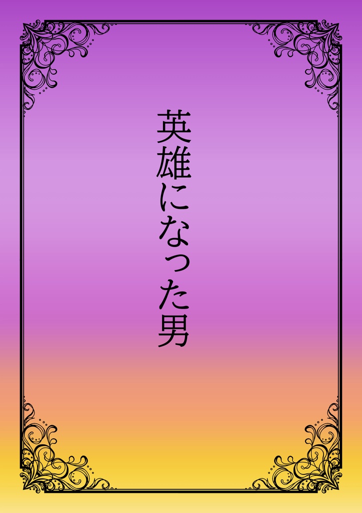 英雄になった男