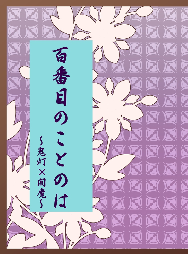 百番目のことのは