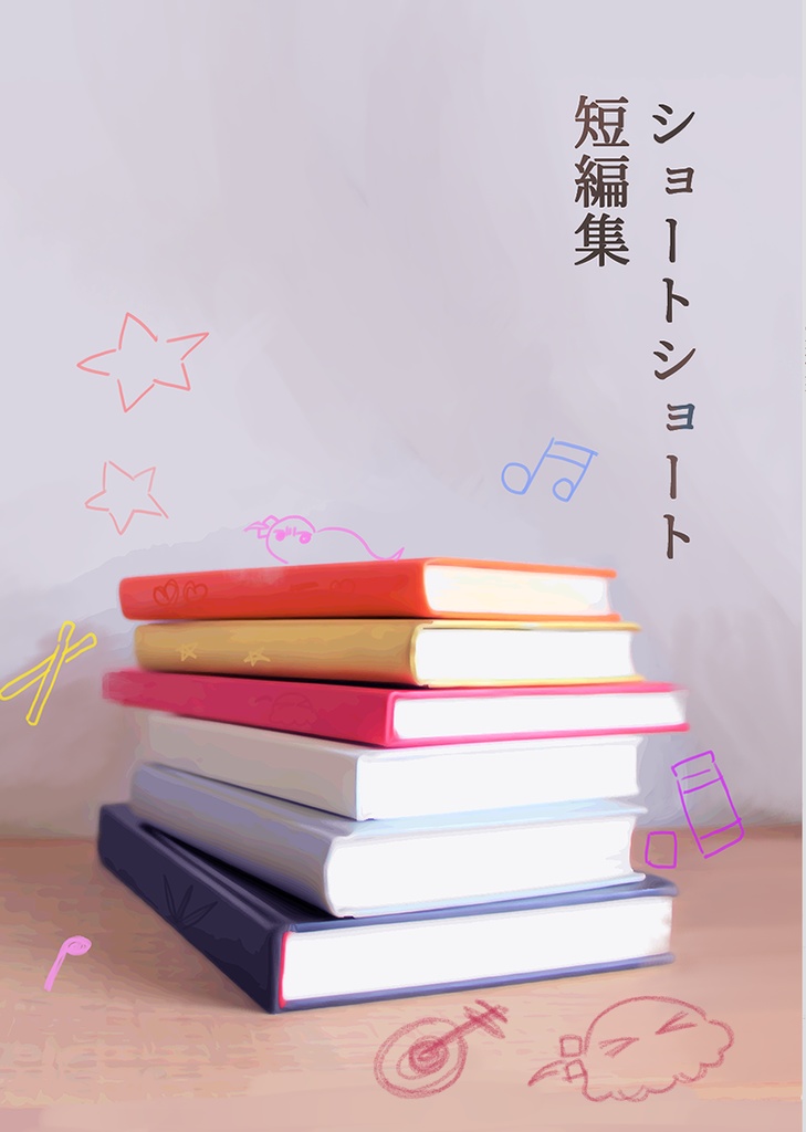 【ぼざろ短編小説集】ショート・ショート