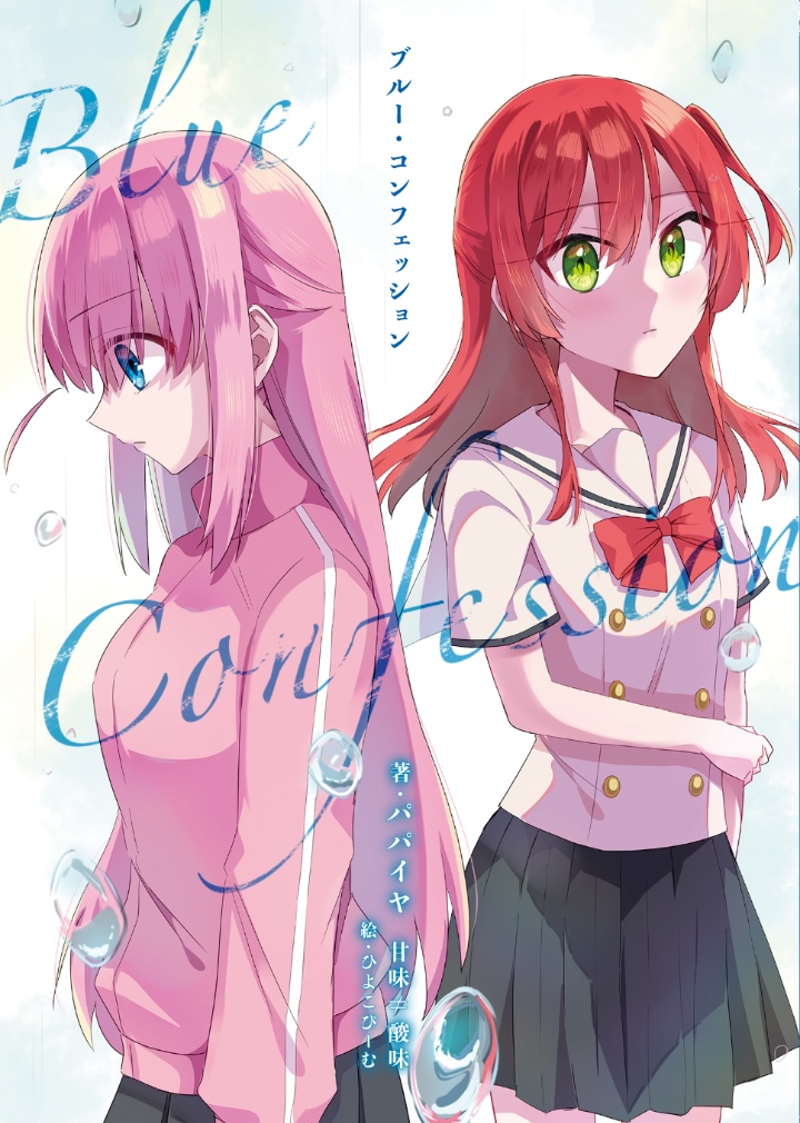 【ぼ喜多小説本】BlueConfession