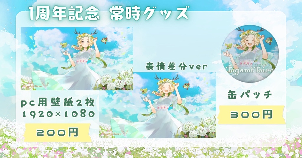 〖officialgoods〗十神といろ*1周年記念✨常時グッズ/缶バッジ