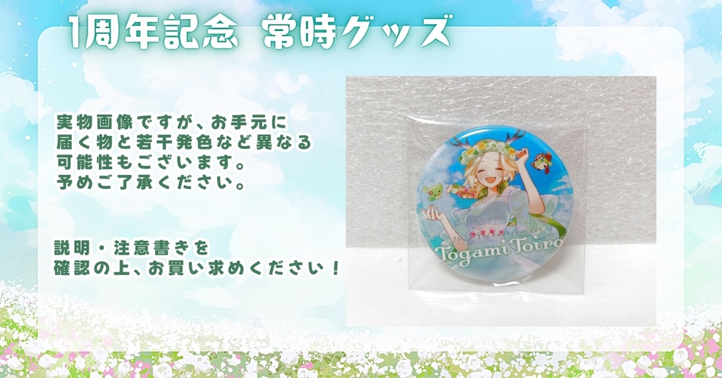 〖officialgoods〗十神といろ*1周年記念✨常時グッズ/缶バッジ