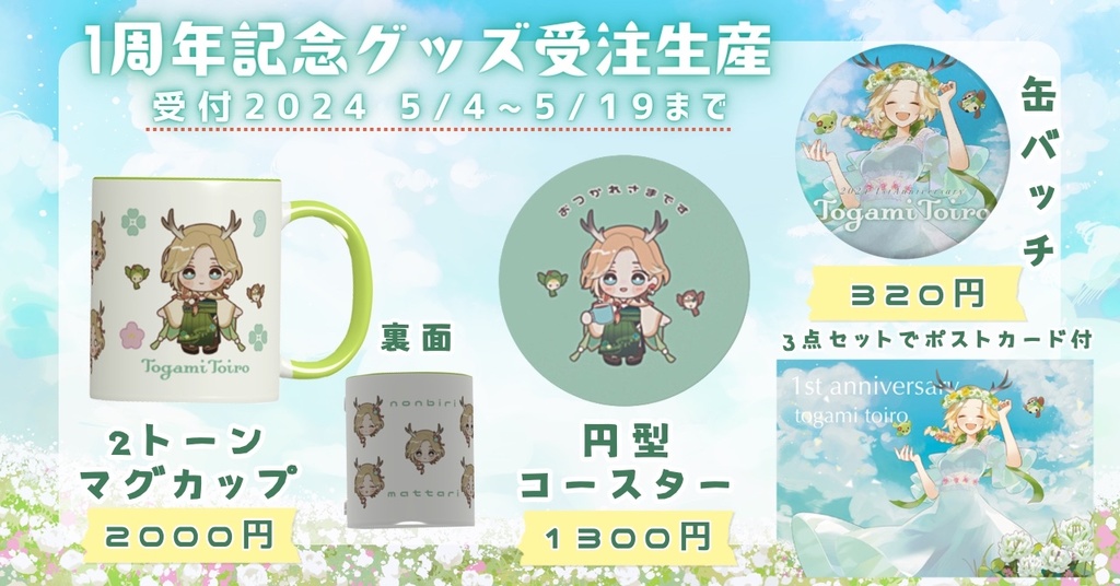 〖officialgoods〗十神といろ*1周年記念✨受注生産グッズ