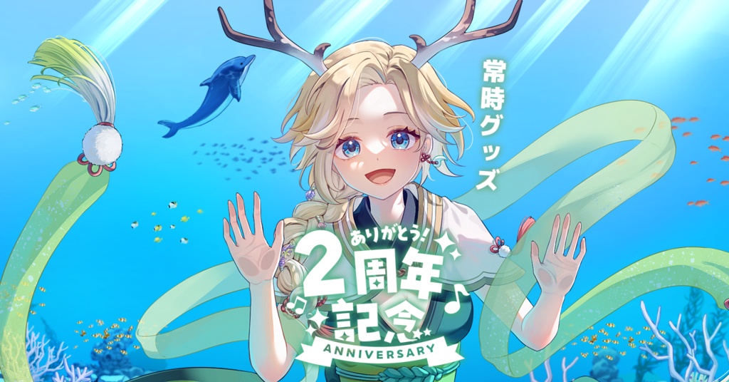 〖officialgoods〗十神といろ*2周年記念✨常時グッズ/PC壁紙