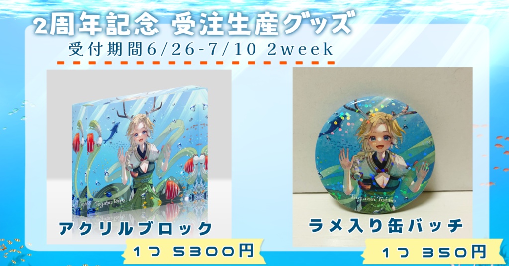 〖officialgoods〗十神といろ*2周年記念✨受注生産グッズ