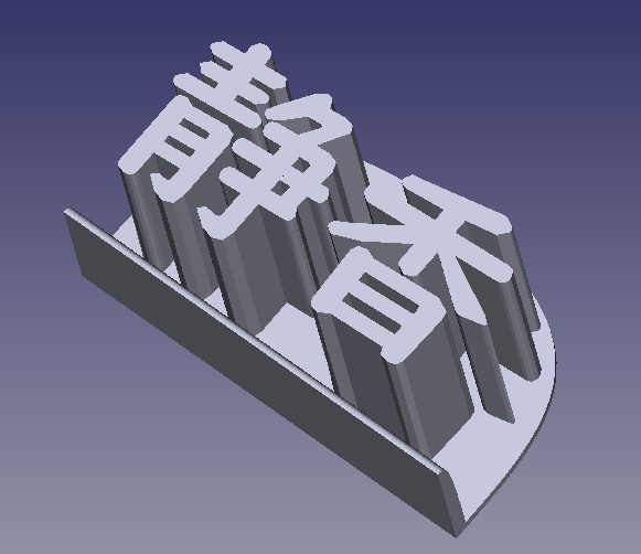 【STL】謎の静香さん3Dネームプレート 丸型＆角型 2個入り