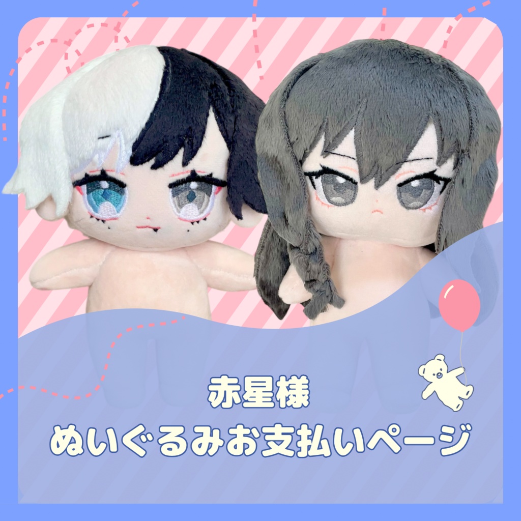 (ぬいぐるみオーダー)赤星様専用お支払いページ