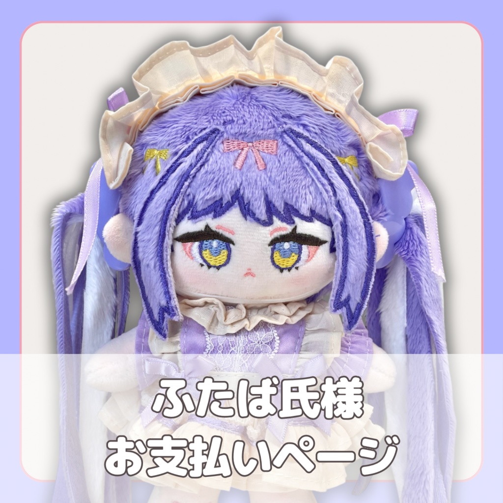 《ふたば氏様専用》ぬいぐるみオーダー