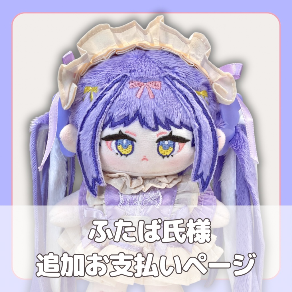 《ふたば氏様専用》追加購入ページ