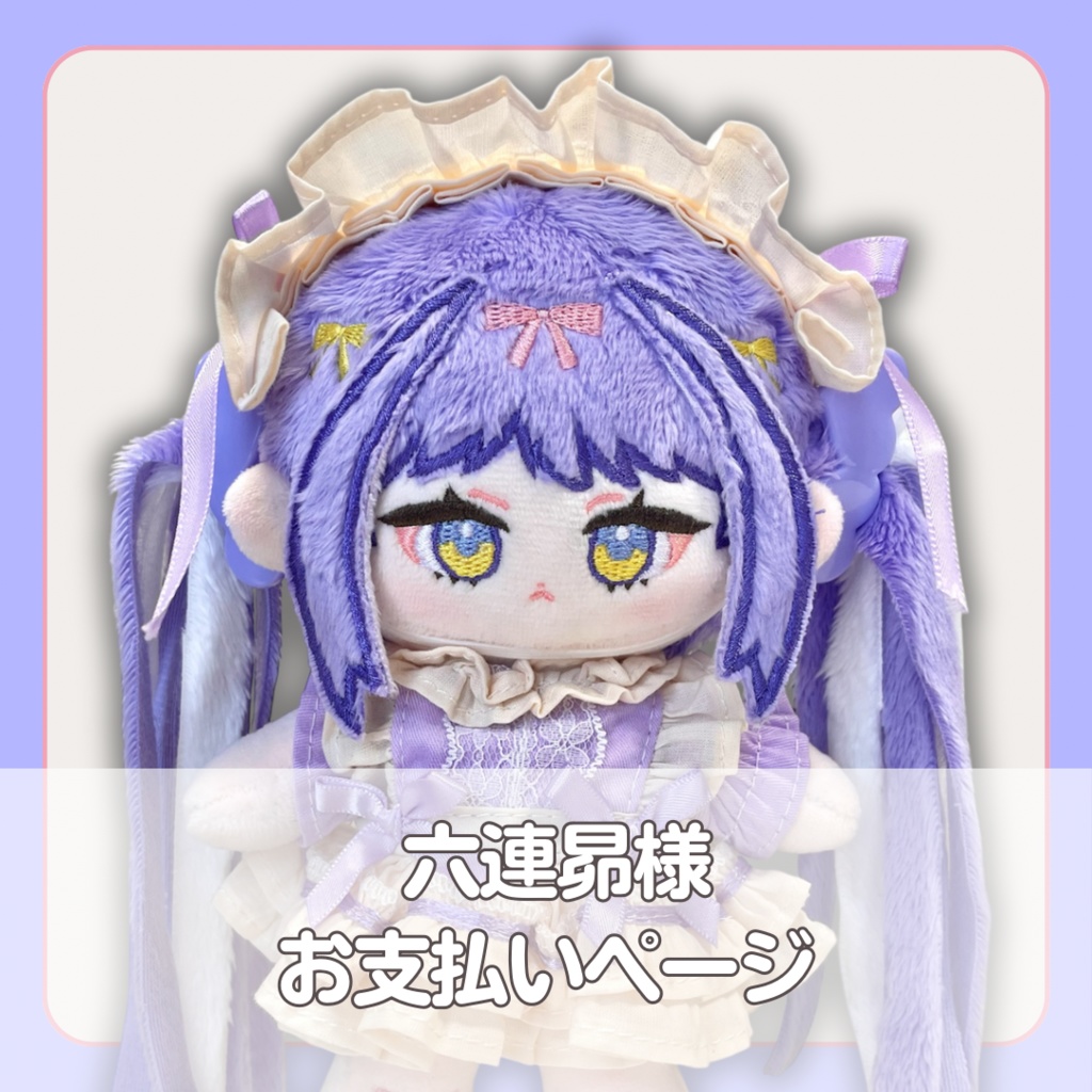 六連昴様 ぬいぐるみオーダー