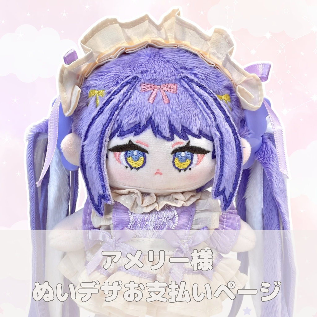アメリー様ぬいぐるみデザインお支払いページ