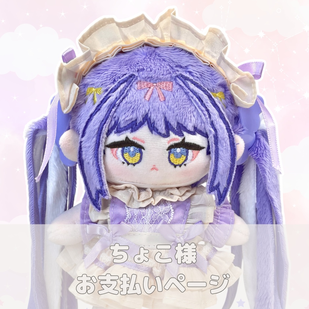 ちょこ様ぬいぐるみオーダー